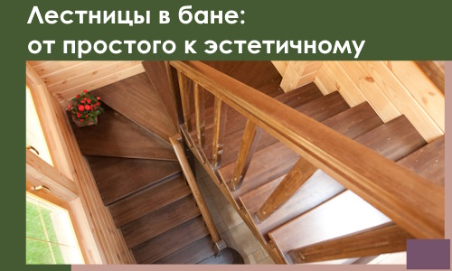 Лестницы в бане Кингисеппе: от простого к эстетичному в 2026 г.