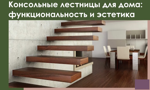 Консольные лестницы для дома в Кингисеппе: сочетание функциональности и эстетики